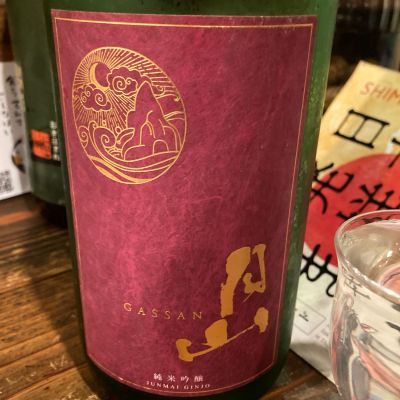 月山のレビュー by_こう