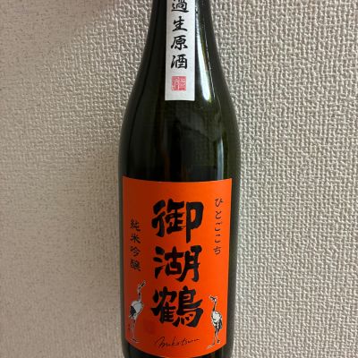 御湖鶴のレビュー by_こう
