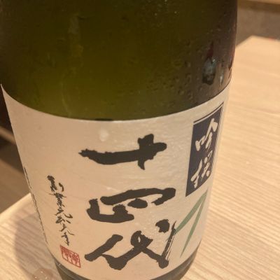 十四代のレビュー by_こう