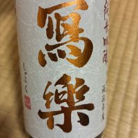写楽（冩樂）