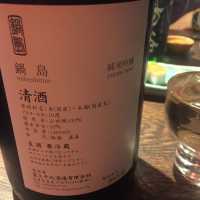 鍋島のレビュー by_k2