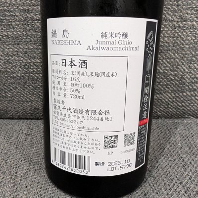 鍋島(なべしま) - ページ6 | 日本酒 評価・通販 SAKETIME