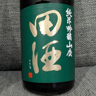 田酒のレビュー by_がんぼ