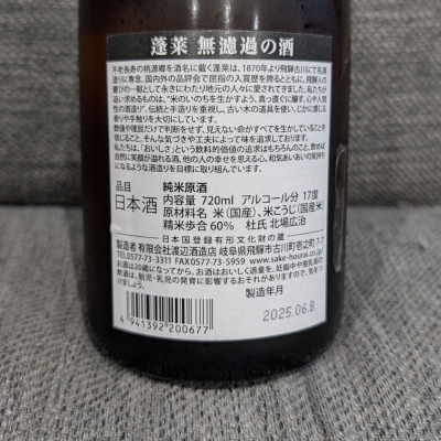 蓬莱(ほうらい) | 日本酒 評価・通販 SAKETIME