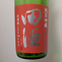 田酒