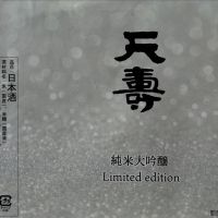 天寿