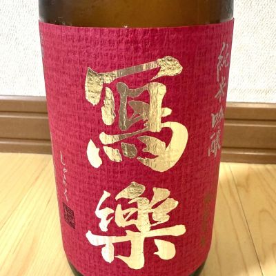 写楽（冩樂）のレビュー by_くま呑み