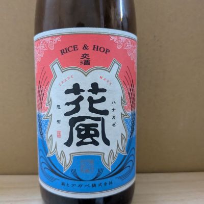 交酒 花風のレビュー by_カントナ