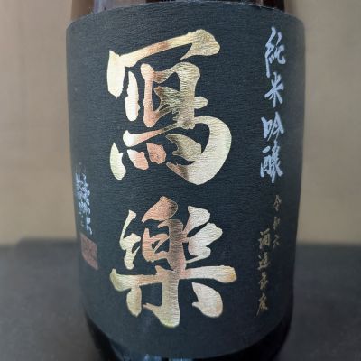 写楽（冩樂）のレビュー by_カントナ