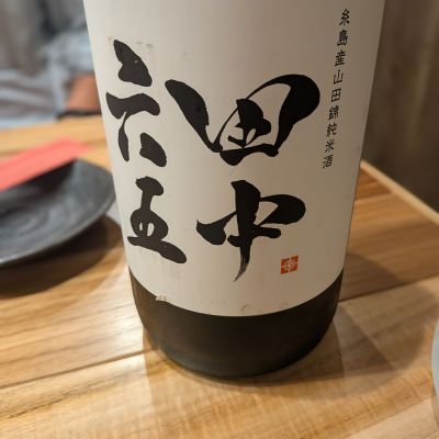 田中六五のレビュー by_カントナ
