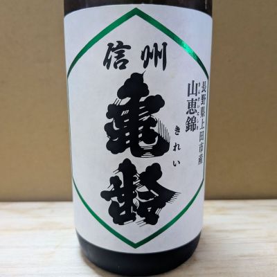 信州亀齢のレビュー by_カントナ