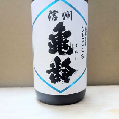 信州亀齢のレビュー by_カントナ