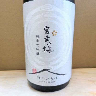 宮寒梅のレビュー by_カントナ