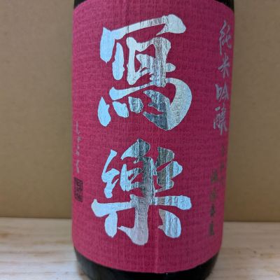 写楽（冩樂）のレビュー by_カントナ