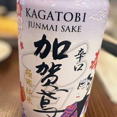 加賀鳶のレビュー by_カントナ