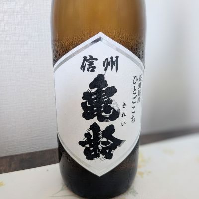 信州亀齢のレビュー by_カントナ