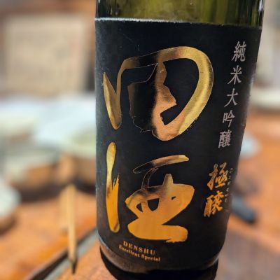 田酒のレビュー by_カントナ