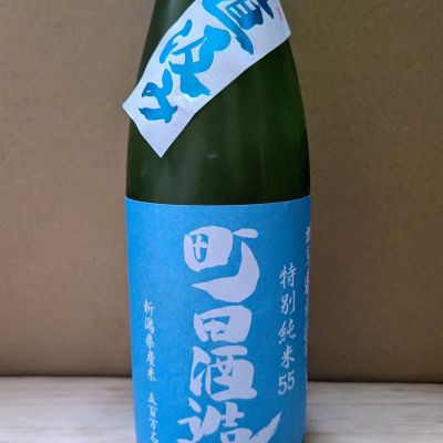 町田酒造のレビュー by_カントナ