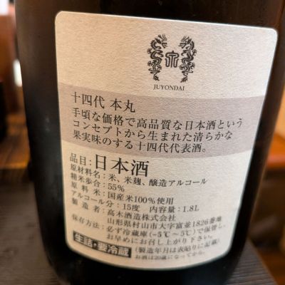 十四代 日本酒 50% 精米歩合 山形県産 山形】 十四代 吟撰 生詰 04BY | 日本酒と趣味のブログ