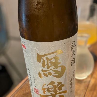 写楽（冩樂）のレビュー by_カントナ