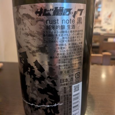 サビ猫ロック(さびねころっく) | 日本酒 評価・通販 SAKETIME