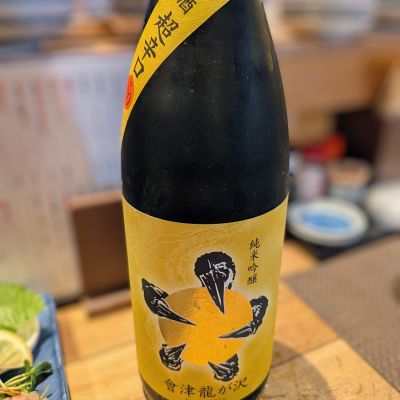 會津龍が沢のレビュー by_カントナ