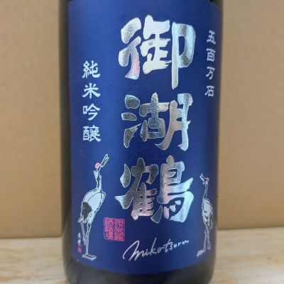 御湖鶴のレビュー by_カントナ