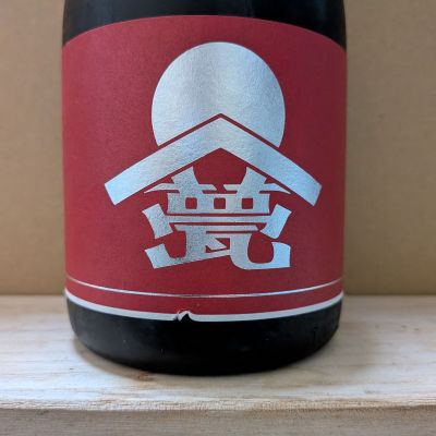 甍のレビュー by_カントナ