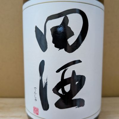 田酒のレビュー by_カントナ