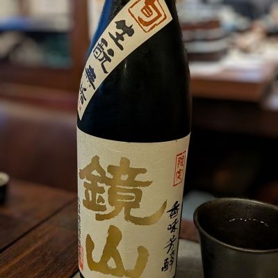 鏡山のレビュー by_カントナ