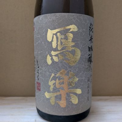 写楽（冩樂）のレビュー by_カントナ