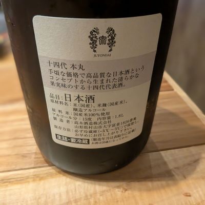 十四代(じゅうよんだい) | 日本酒 評価・通販 SAKETIME