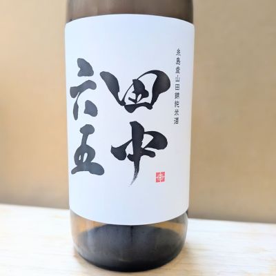 田中六五のレビュー by_カントナ