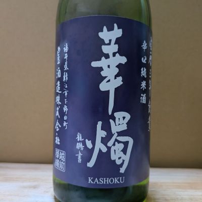 華燭のレビュー by_カントナ