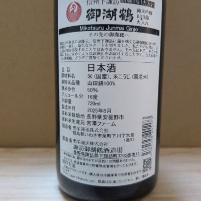 御湖鶴(みこつる) - ページ9 | 日本酒 評価・通販 SAKETIME