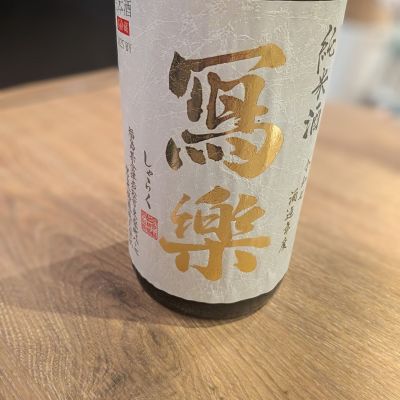 写楽（冩樂）のレビュー by_カントナ