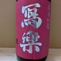写楽（冩樂）