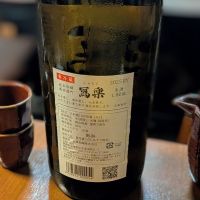 写楽（冩樂）のレビュー by_カントナ