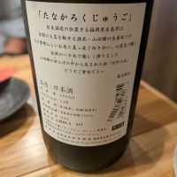 田中六五のレビュー by_カントナ