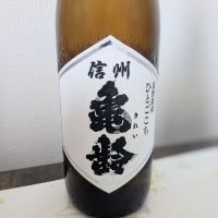 信州亀齢