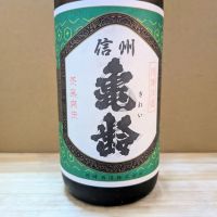 信州亀齢のレビュー by_カントナ