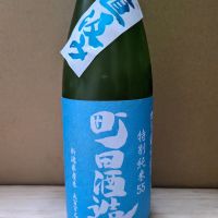 町田酒造