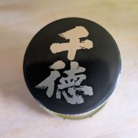 千徳のレビュー by_カントナ