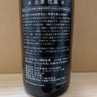 交酒 花風のレビュー by_カントナ