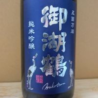 御湖鶴