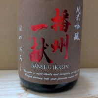 播州一献のレビュー by_カントナ