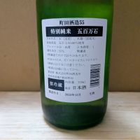町田酒造のレビュー by_カントナ