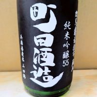 町田酒造