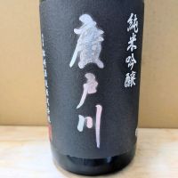 廣戸川のレビュー by_カントナ