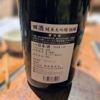 田酒のレビュー by_カントナ
